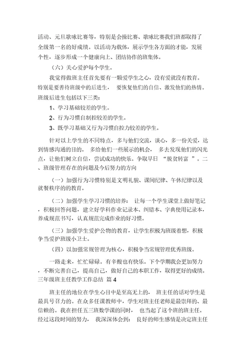 关于三年级班主任教学工作总结汇编多篇