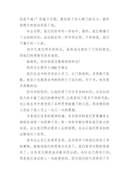 陪伴为主题作文600字(通用12篇).docx