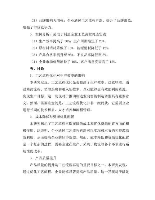 智能制造背景下的工艺流程再造
