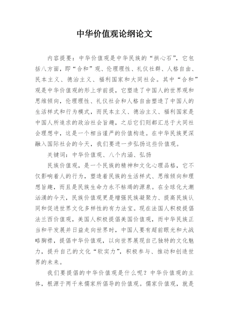 中华价值观论纲论文.docx