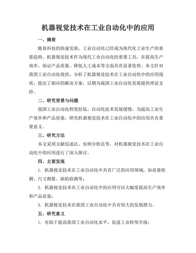 机器视觉技术在工业自动化中的应用
