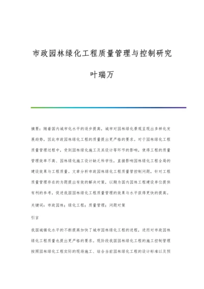 市政园林绿化工程质量管理与控制研究叶瑞万.docx