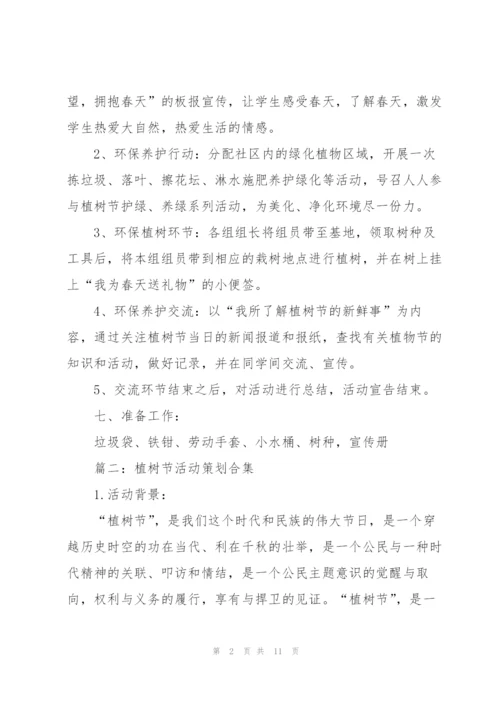 植树节活动策划(合集5篇).docx