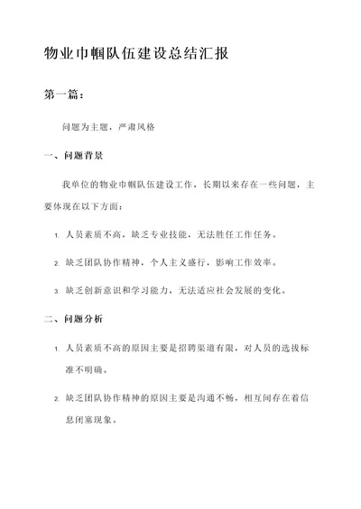 物业巾帼队伍建设总结汇报