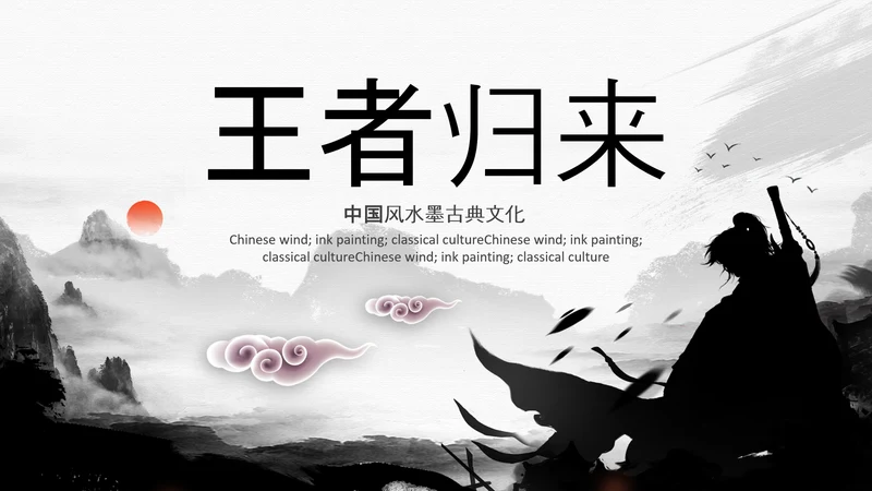 中国风水墨企业招聘单位招聘校园招聘PPT