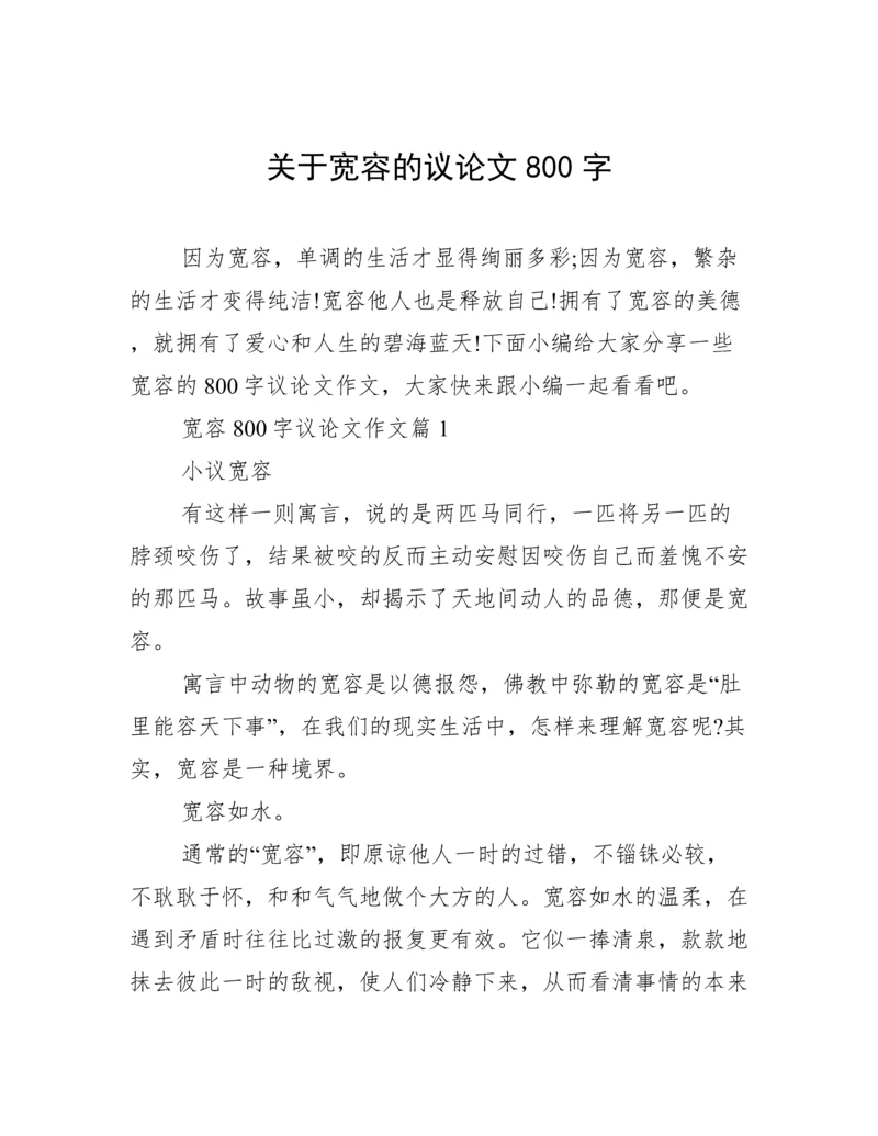 关于宽容的议论文800字.docx