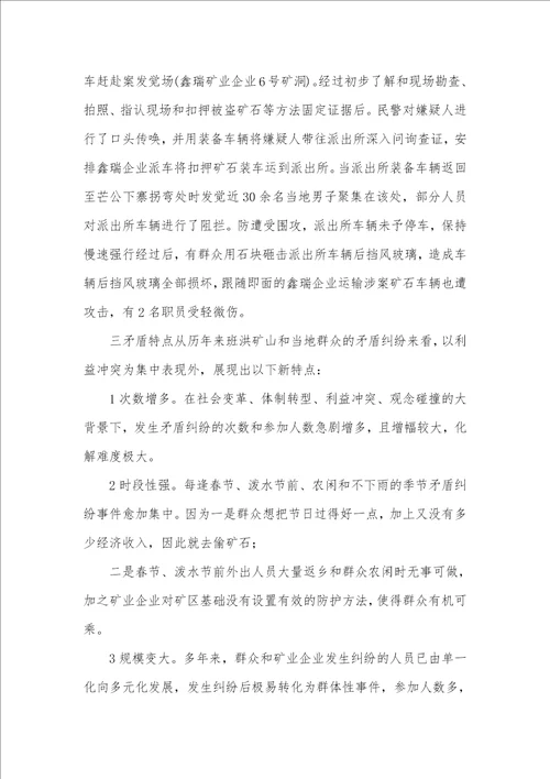 2021年有关班洪所辖区群众和矿业企业矛盾纠纷走访调研的汇报
