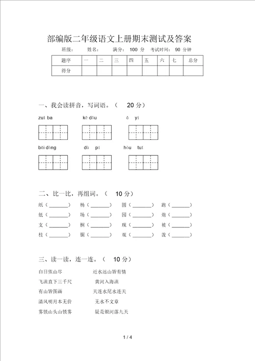 部编版二年级语文上册期末测试及答案