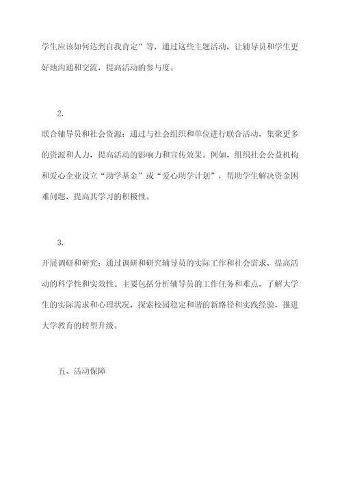 万名辅导员访万家活动方案