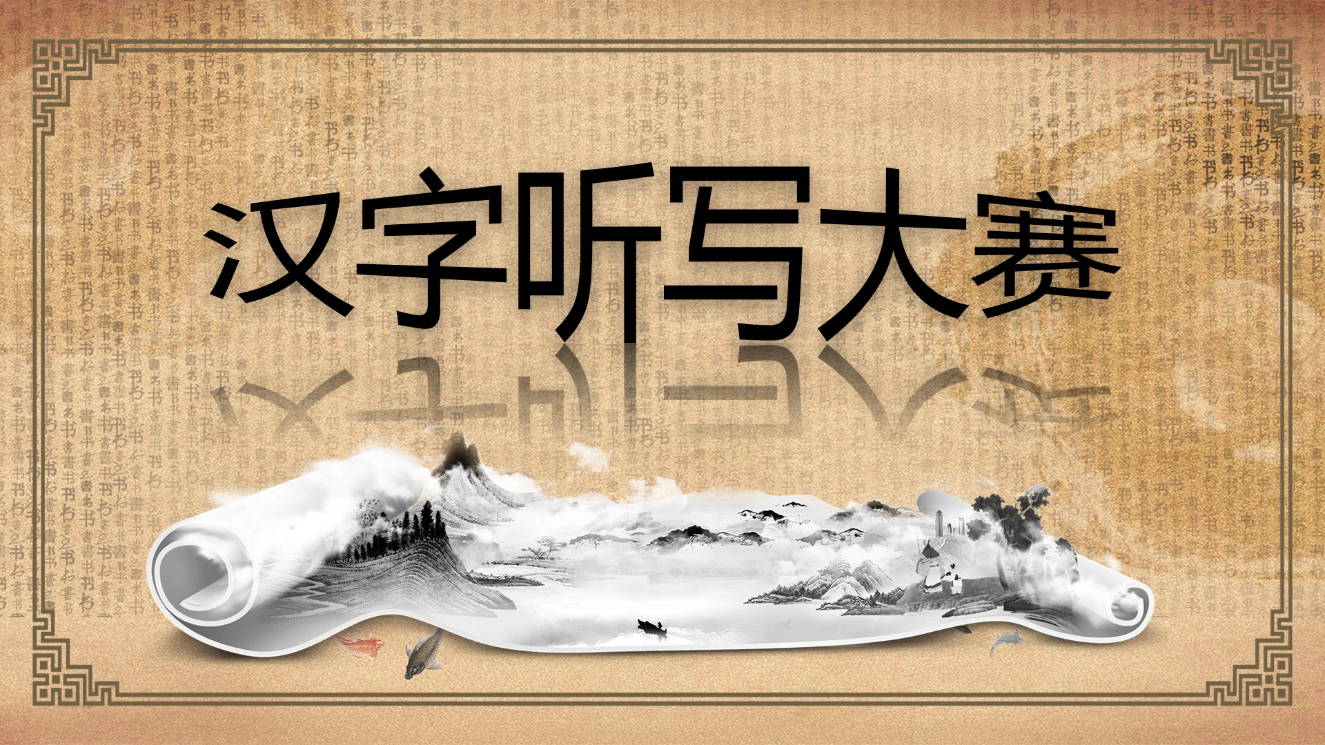 黄色中国风汉字听写大赛课件语文课件古风PPT模板