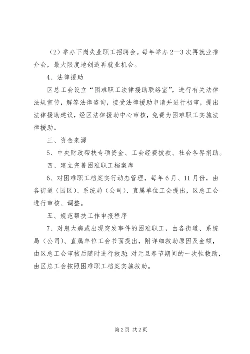 全区困难职工帮扶救助意见.docx