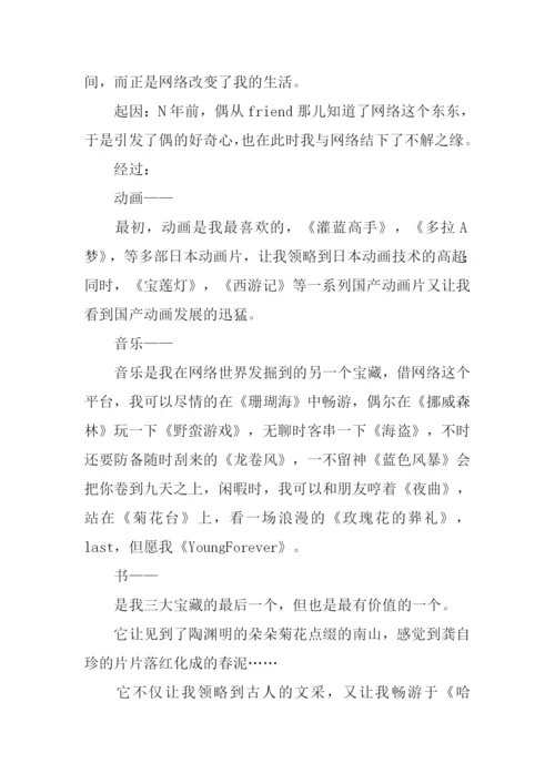 网络改变我的生活作文.docx