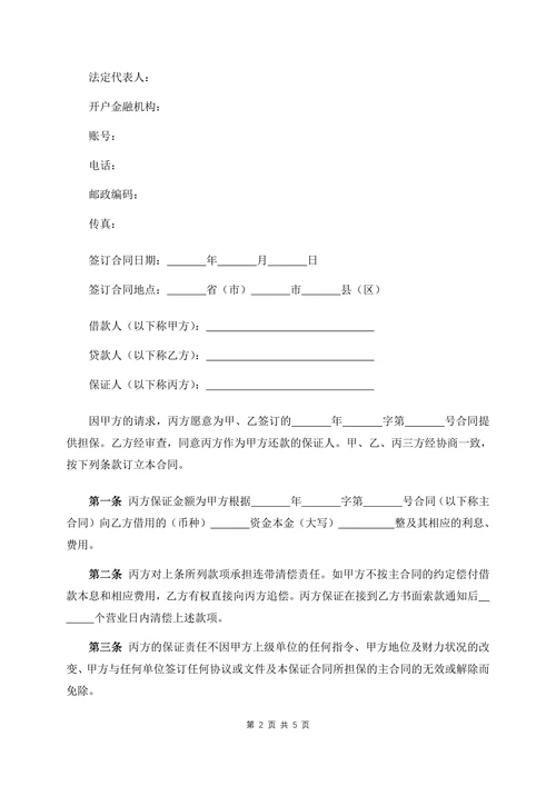 保证合同书模板