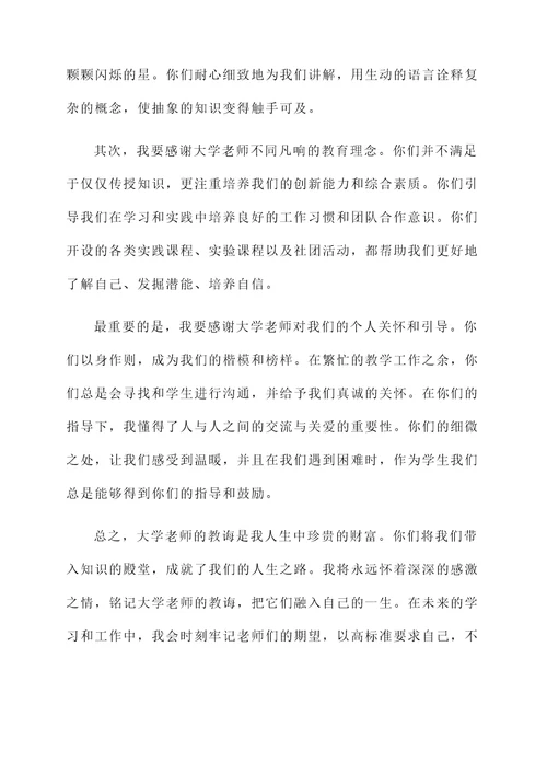 对大学老师的感言