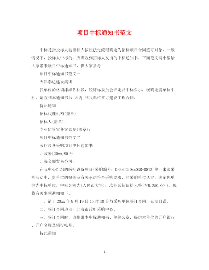 2023年项目中标通知书范文.docx