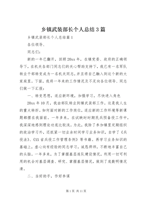 乡镇武装部长个人总结3篇.docx