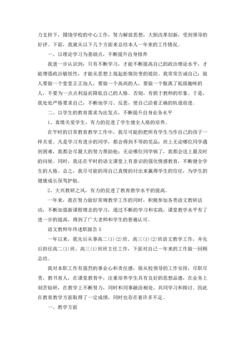 语文教师年终述职报告.docx