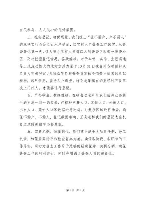 人口普查先进集体材料.docx