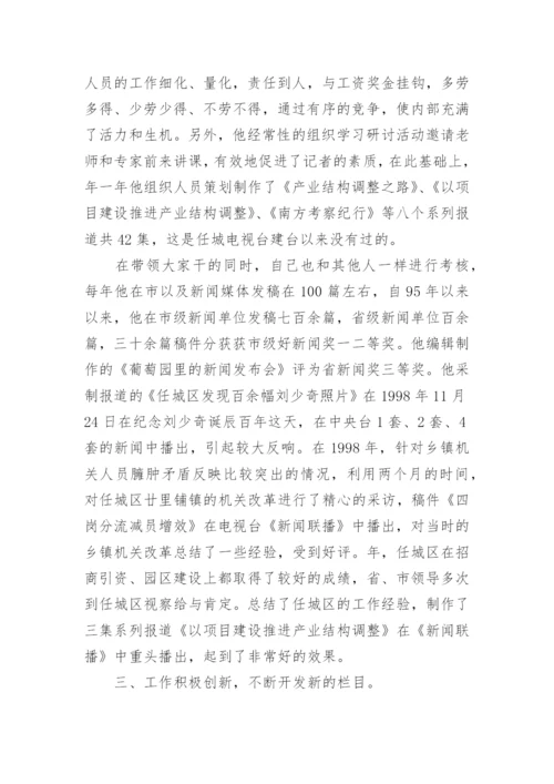 新闻工作者先进事迹材料_1.docx