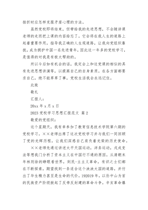 2023党校学习思想汇报范文.docx