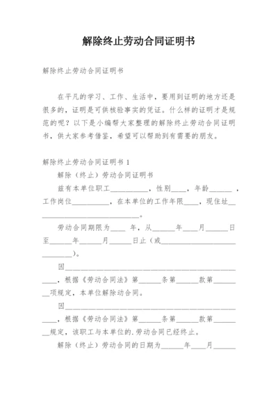 解除终止劳动合同证明书.docx