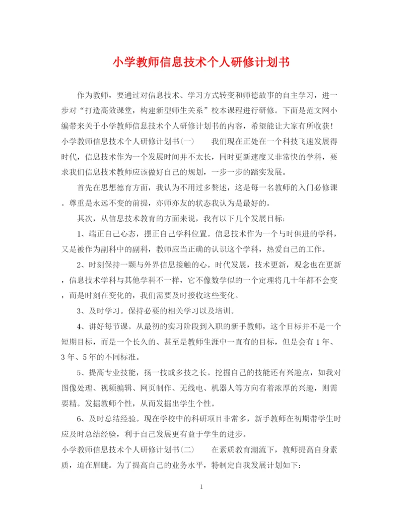 精编之小学教师信息技术个人研修计划书.docx