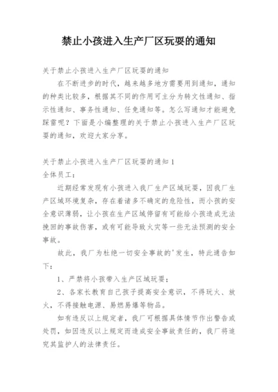 禁止小孩进入生产厂区玩耍的通知.docx