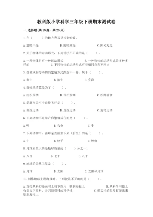 教科版小学科学三年级下册期末测试卷及1套完整答案.docx