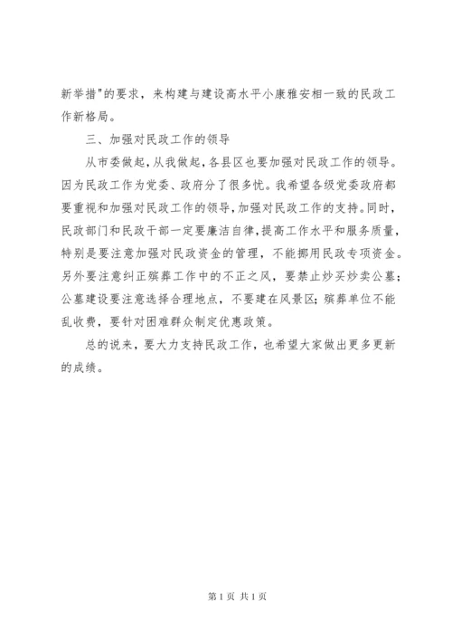 在全市民政工作会议上的讲话_1 (4).docx