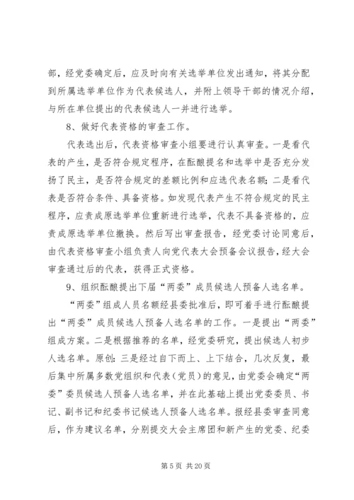 县直局党委换届选举工作培训会议讲话材料.docx