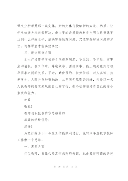 普通教师述职报告内容总结5篇.docx