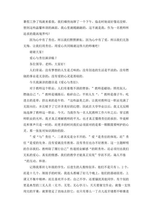 爱心与责任演讲稿(15篇).docx