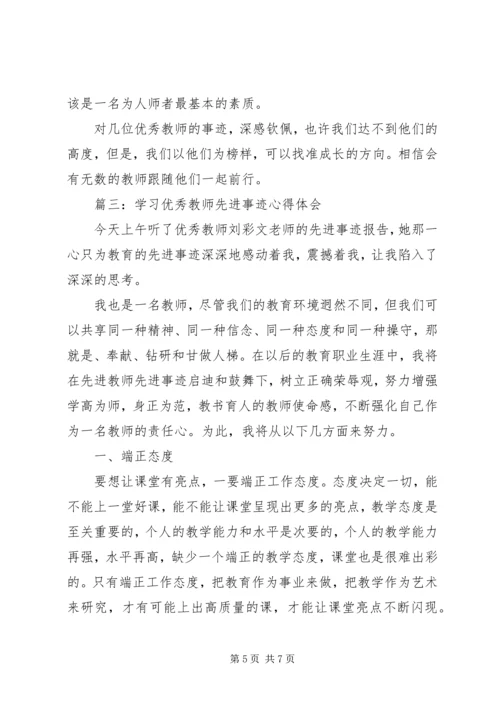 学习优秀教师先进事迹心得体会3篇.docx