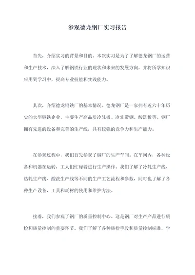 参观德龙钢厂实习报告