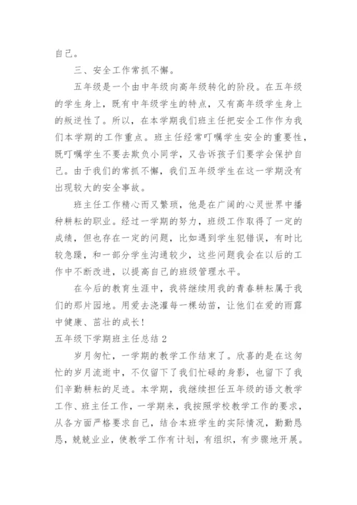 五年级下学期班主任总结.docx