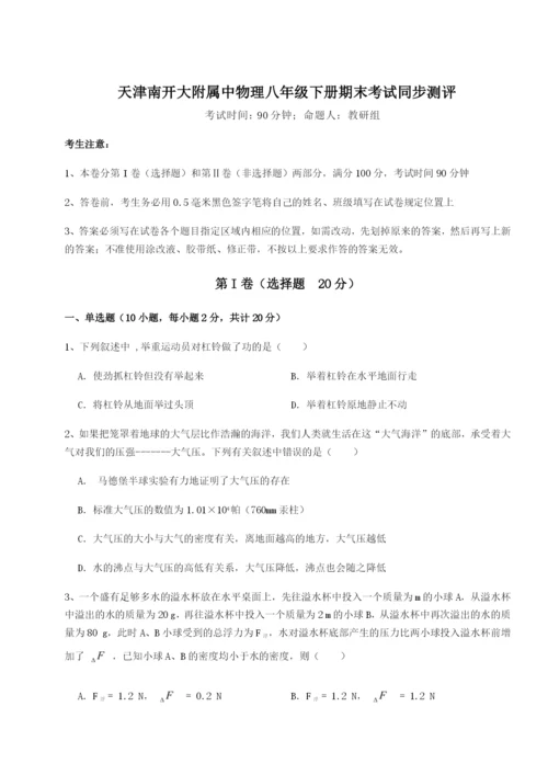 强化训练天津南开大附属中物理八年级下册期末考试同步测评试题（含答案解析版）.docx