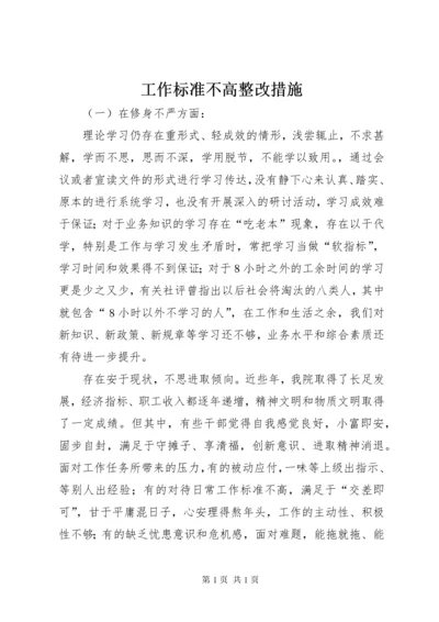 工作标准不高整改措施.docx