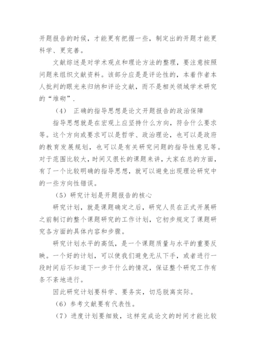 论文开题报告作用.docx