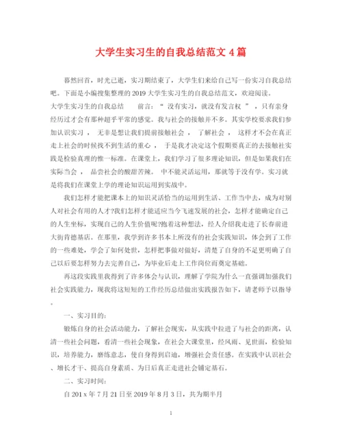 精编之大学生实习生的自我总结范文4篇.docx