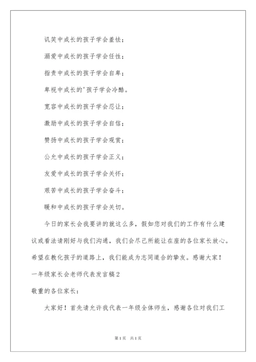 2022一年级家长会教师代表发言稿.docx