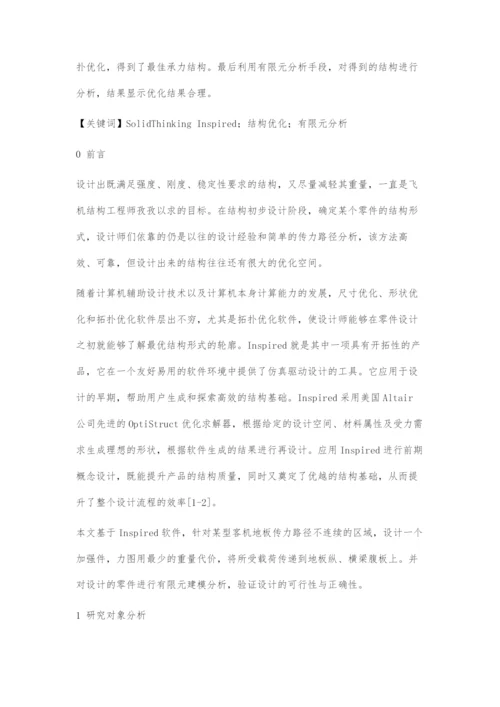 基于Inspired的地板加强件结构优化设计.docx
