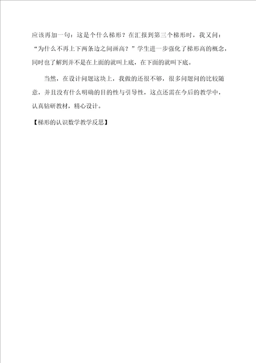 梯形的认识数学教学反思