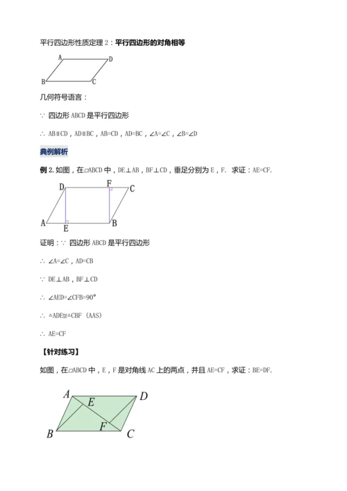 18.1.1 平行四边形的性质（第一课时）【2024春人教八下数学同步优质教案】