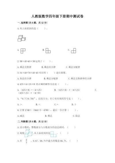 人教版数学四年级下册期中测试卷附完整答案【精选题】.docx