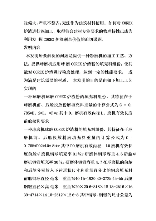 一种球磨机球磨corex炉渣粉的填充料组份的制作方法