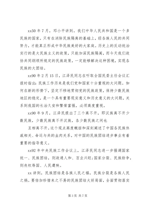 民族团结主题党课讲稿.docx