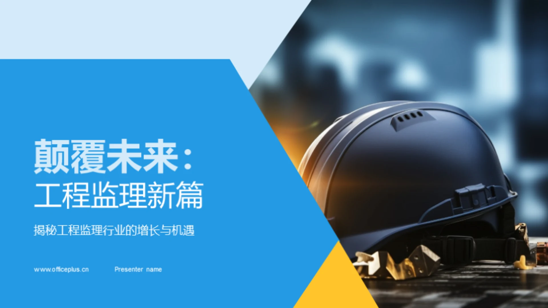 颠覆未来:工程监理新篇