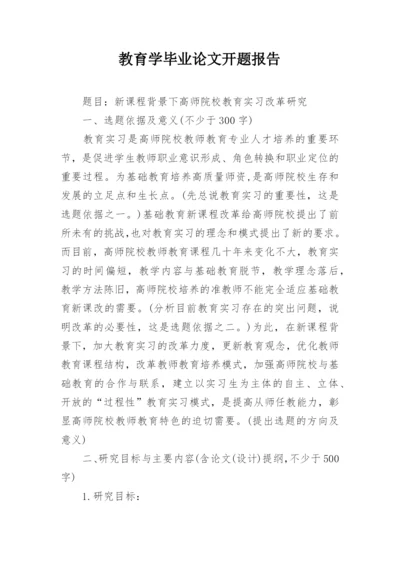 教育学毕业论文开题报告.docx