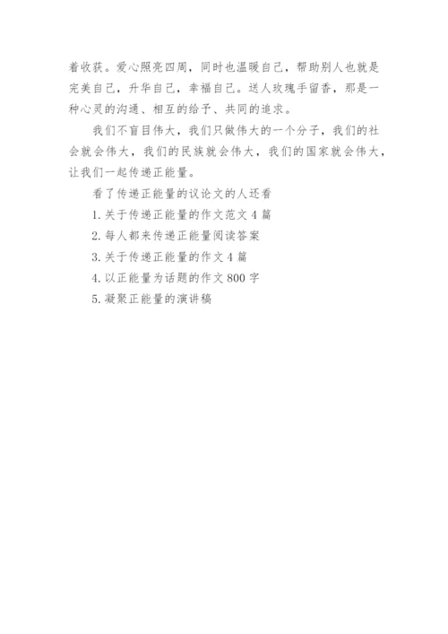 传递正能量的议论文.docx