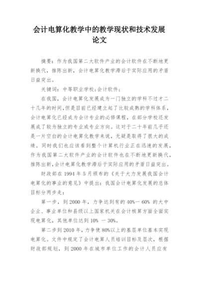 会计电算化教学中的教学现状和技术发展论文.docx